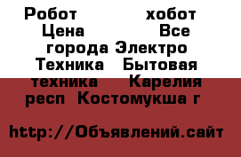 Робот hobot 188 хобот › Цена ­ 16 890 - Все города Электро-Техника » Бытовая техника   . Карелия респ.,Костомукша г.